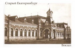 Фотомагнит `Старый Екатеринбург Вокзал